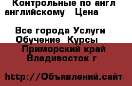 Контрольные по англ английскому › Цена ­ 300 - Все города Услуги » Обучение. Курсы   . Приморский край,Владивосток г.